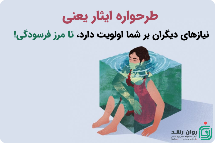 طرحواره ایثار چیست